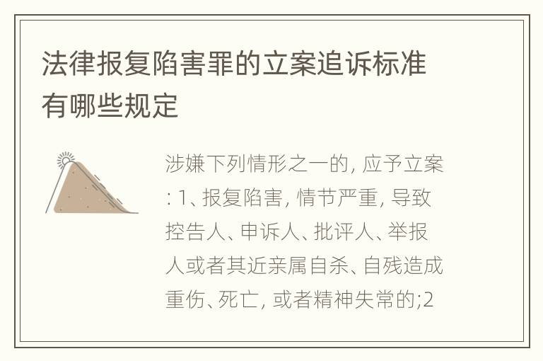 法律报复陷害罪的立案追诉标准有哪些规定