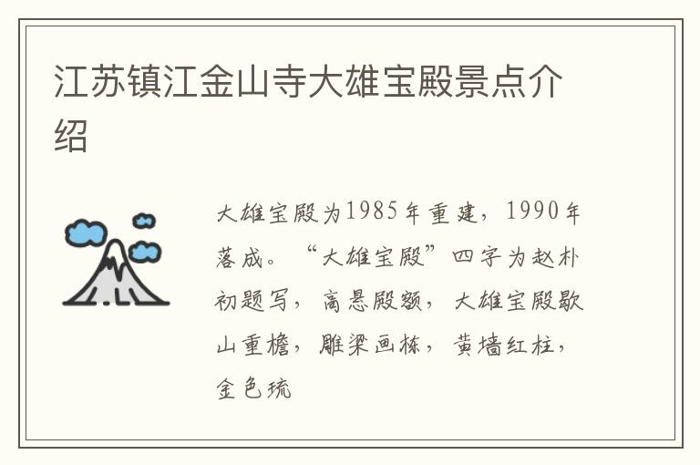 江苏镇江金山寺大雄宝殿景点介绍