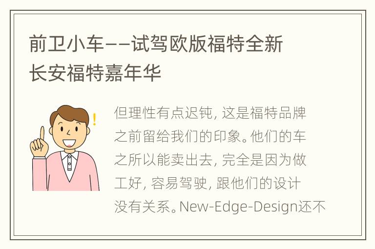 前卫小车——试驾欧版福特全新长安福特嘉年华