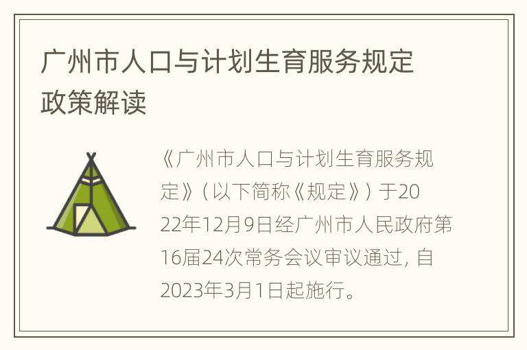 广州市人口与计划生育服务规定政策解读
