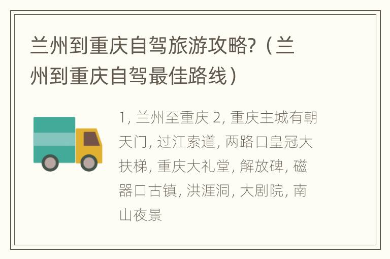 兰州到重庆自驾旅游攻略？（兰州到重庆自驾最佳路线）