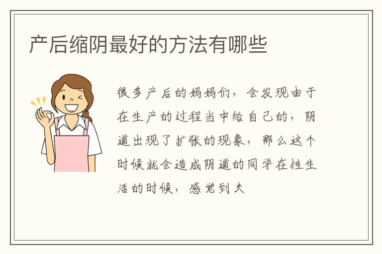 产后缩阴最好的方法有哪些