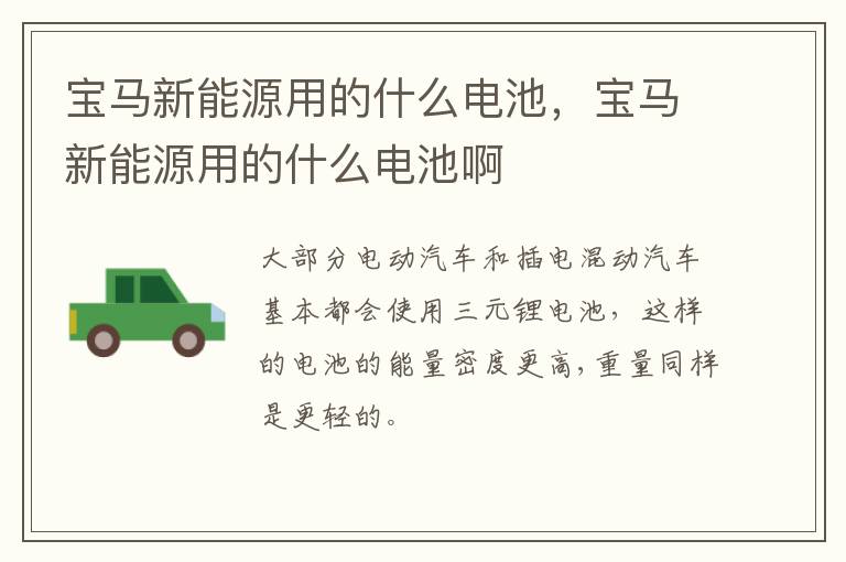 宝马新能源用的什么电池，宝马新能源用的什么电池啊