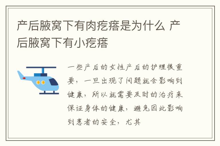 产后腋窝下有肉疙瘩是为什么 产后腋窝下有小疙瘩
