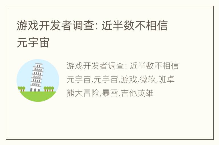 游戏开发者调查：近半数不相信元宇宙