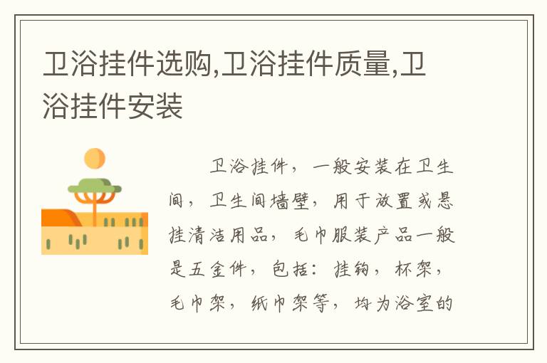 卫浴挂件选购,卫浴挂件质量,卫浴挂件安装