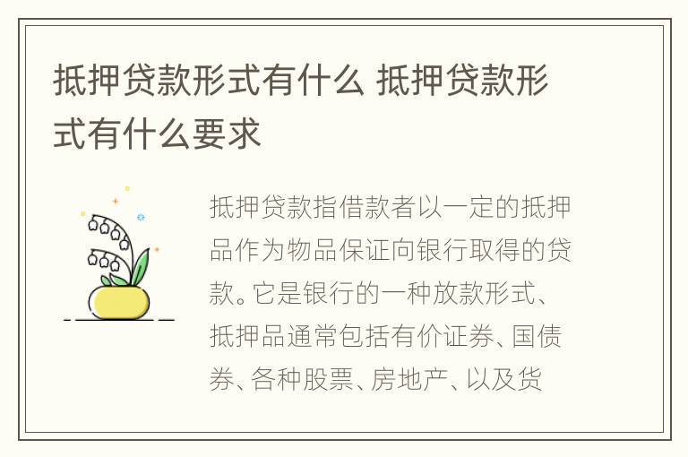 抵押贷款形式有什么 抵押贷款形式有什么要求