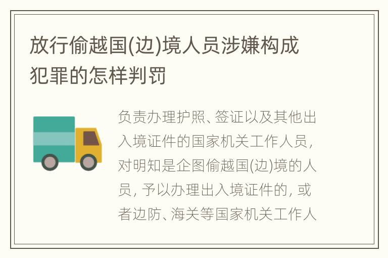 放行偷越国(边)境人员涉嫌构成犯罪的怎样判罚