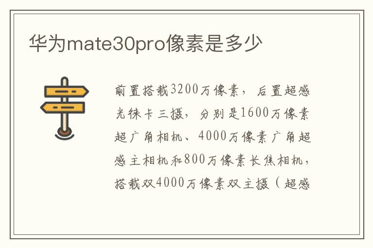 华为mate30pro像素是多少