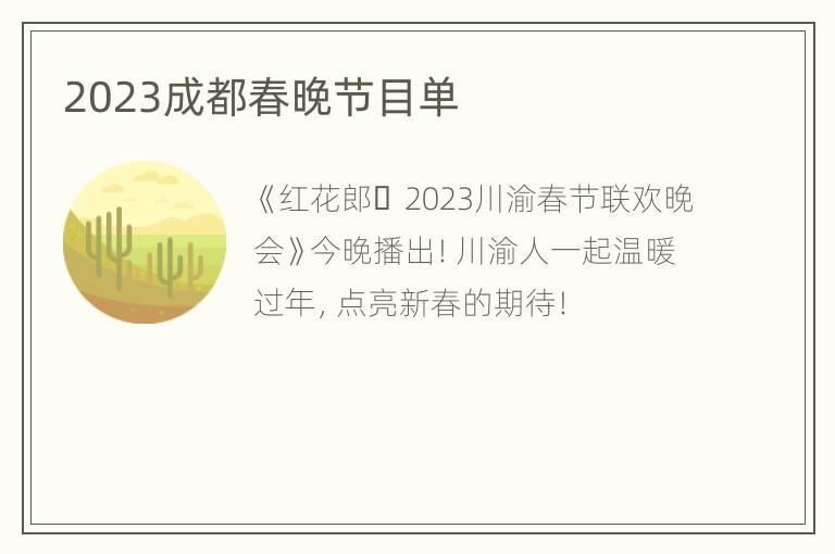 2023成都春晚节目单