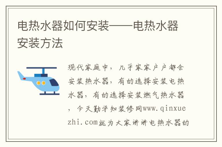 电热水器如何安装——电热水器安装方法