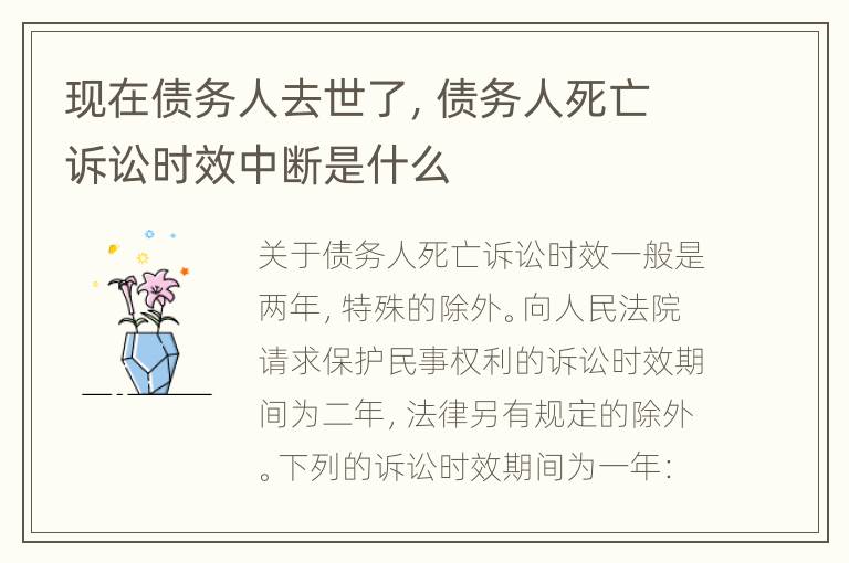现在债务人去世了，债务人死亡诉讼时效中断是什么