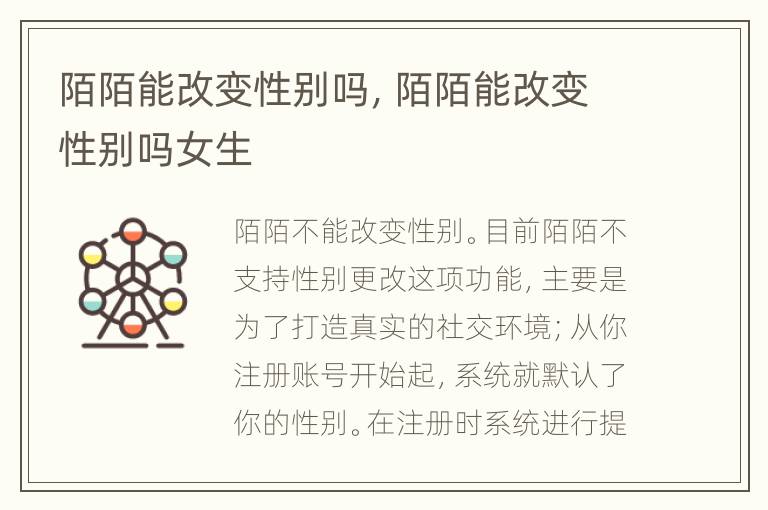 陌陌能改变性别吗，陌陌能改变性别吗女生