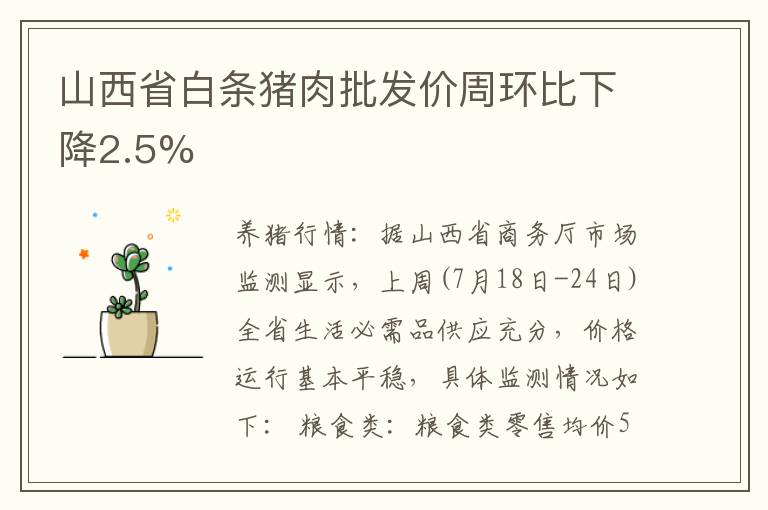 山西省白条猪肉批发价周环比下降2.5%