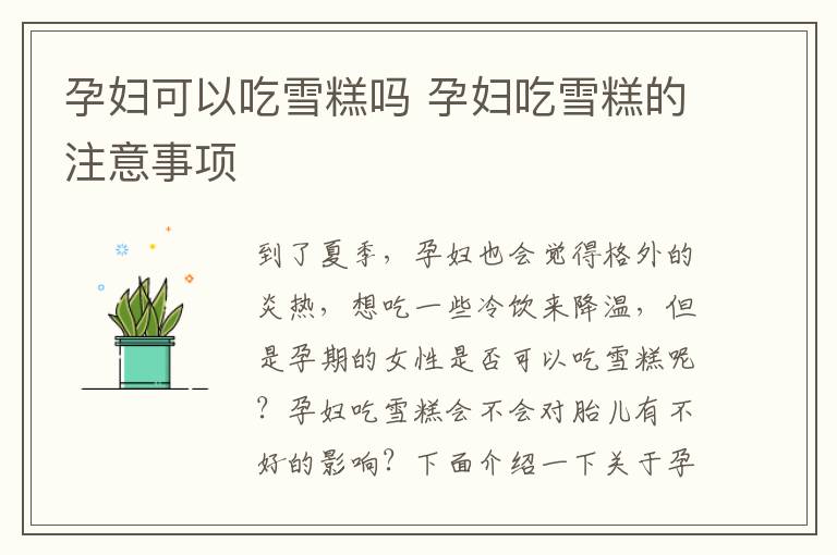 孕妇可以吃雪糕吗 孕妇吃雪糕的注意事项