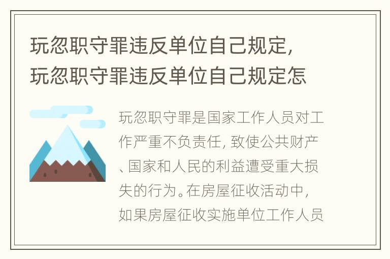 玩忽职守罪违反单位自己规定，玩忽职守罪违反单位自己规定怎么处罚