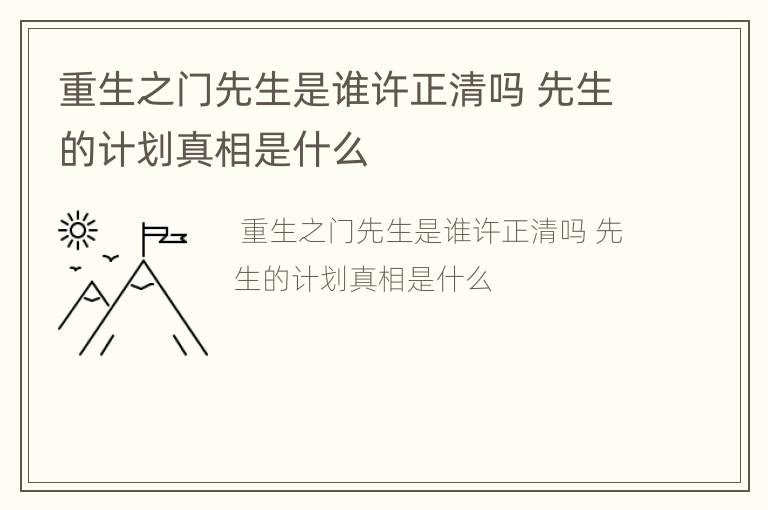 重生之门先生是谁许正清吗 先生的计划真相是什么