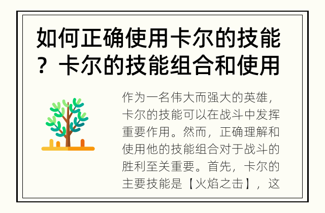 如何正确使用卡尔的技能？ 卡尔的技能组合和使用技巧