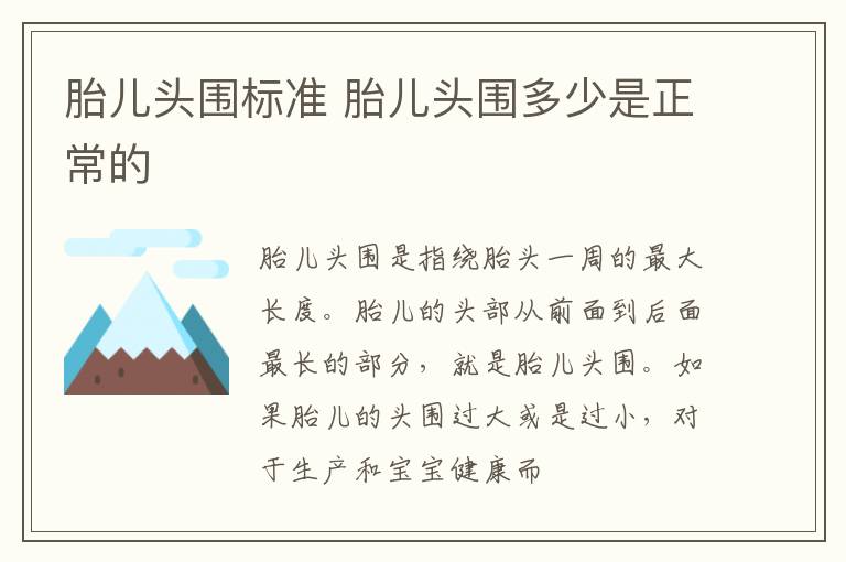 胎儿头围标准 胎儿头围多少是正常的