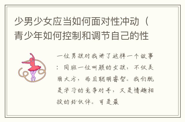 少男少女应当如何面对性冲动（青少年如何控制和调节自己的性冲动）