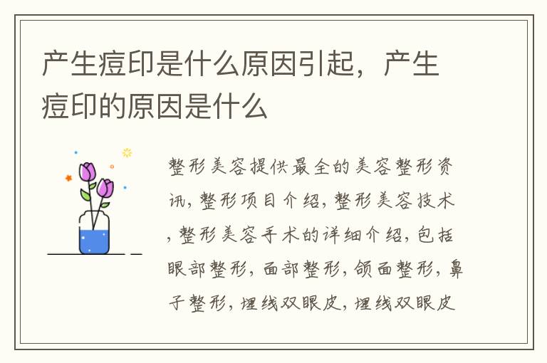 产生痘印是什么原因引起，产生痘印的原因是什么