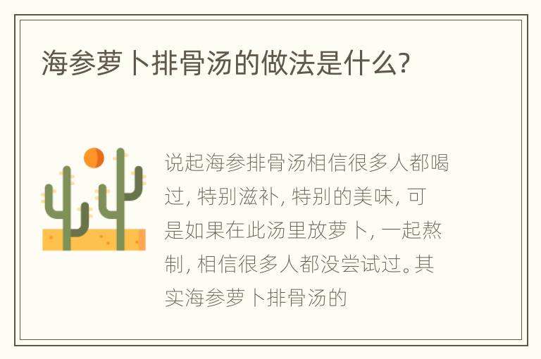 海参萝卜排骨汤的做法是什么？