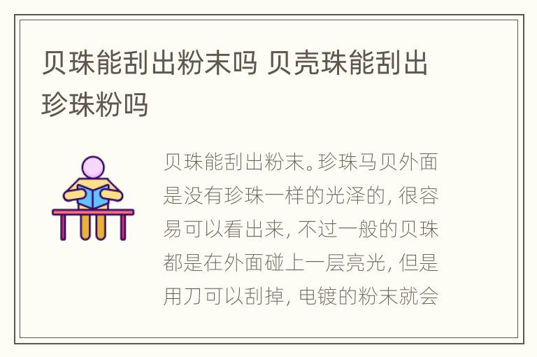 贝珠能刮出粉末吗 贝壳珠能刮出珍珠粉吗