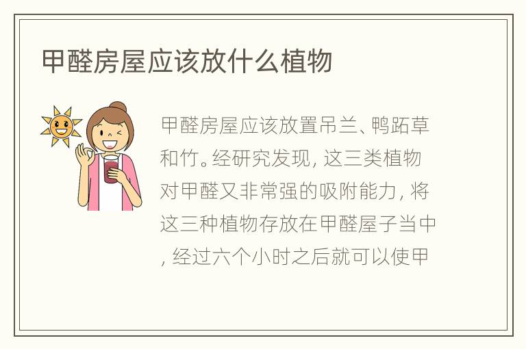 甲醛房屋应该放什么植物