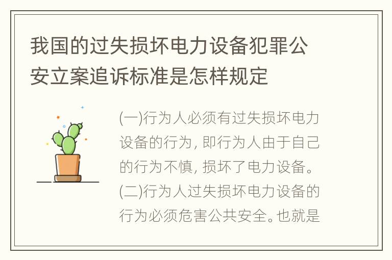 我国的过失损坏电力设备犯罪公安立案追诉标准是怎样规定