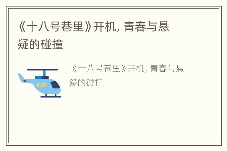 《十八号巷里》开机，青春与悬疑的碰撞