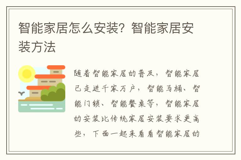 智能家居怎么安装？智能家居安装方法