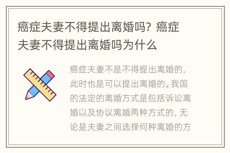 癌症夫妻不得提出离婚吗？ 癌症夫妻不得提出离婚吗为什么