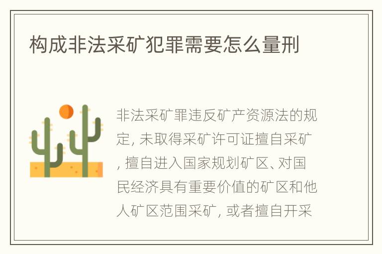 构成非法采矿犯罪需要怎么量刑