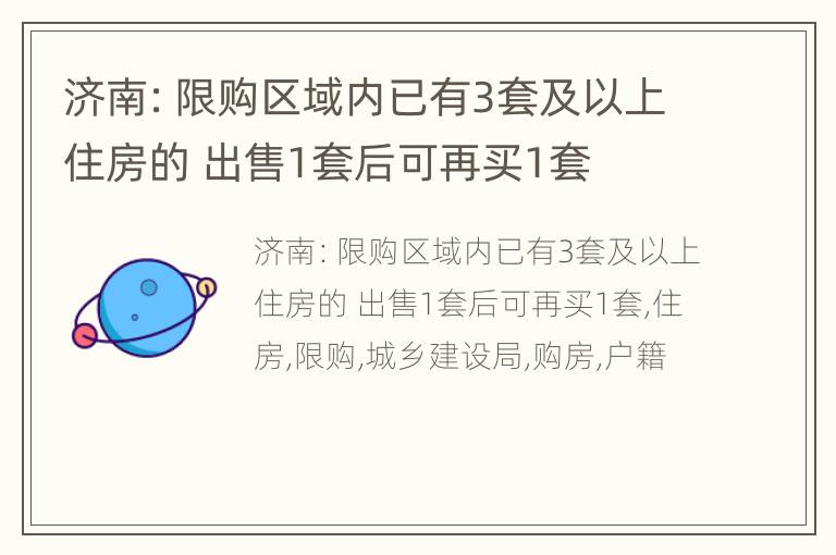济南：限购区域内已有3套及以上住房的 出售1套后可再买1套