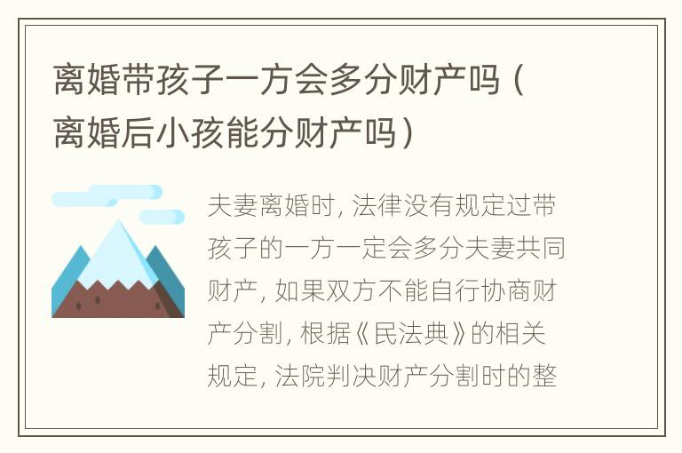 离婚带孩子一方会多分财产吗（离婚后小孩能分财产吗）