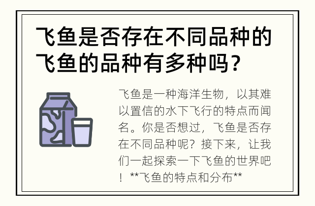 飞鱼是否存在不同品种的 飞鱼的品种有多种吗？