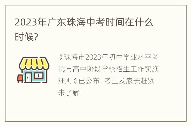 2023年广东珠海中考时间在什么时候?