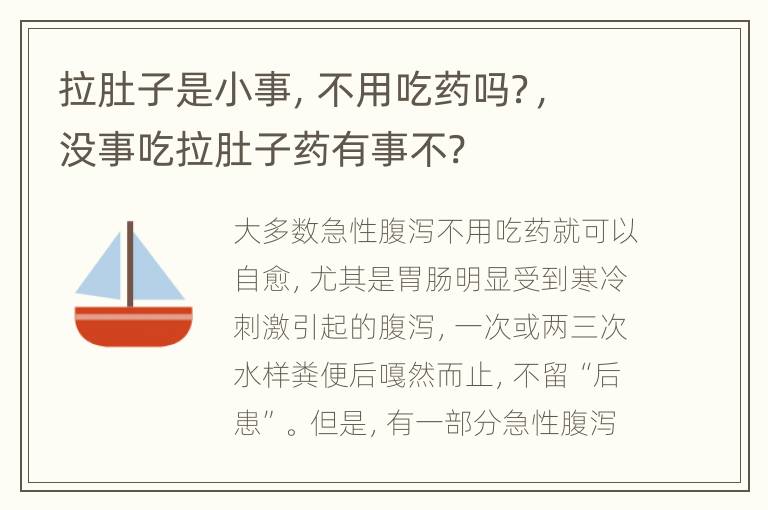 拉肚子是小事，不用吃药吗？，没事吃拉肚子药有事不?