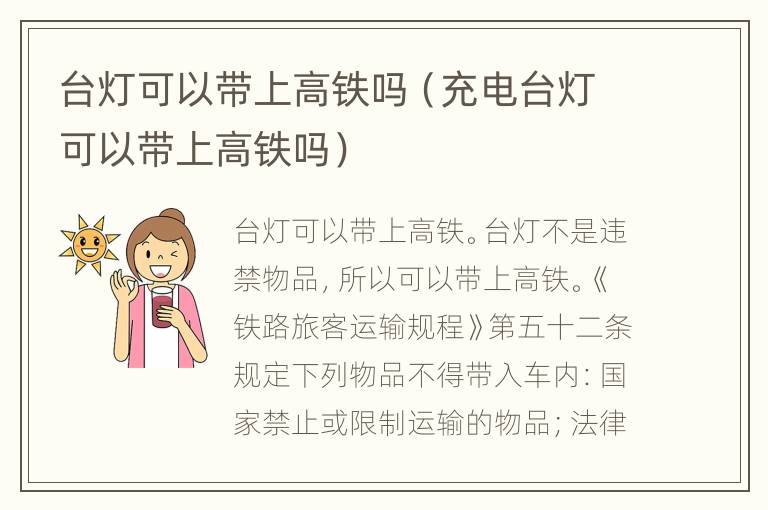 台灯可以带上高铁吗（充电台灯可以带上高铁吗）