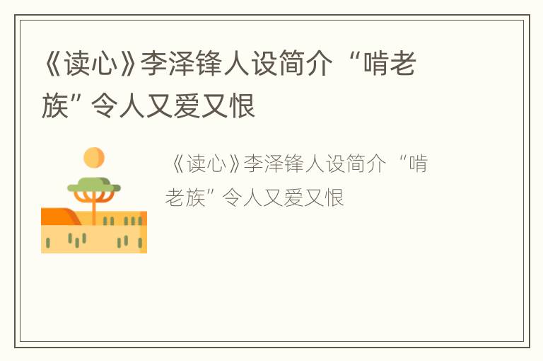 《读心》李泽锋人设简介 “啃老族”令人又爱又恨
