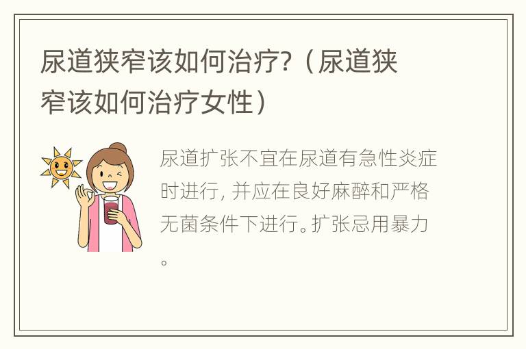 尿道狭窄该如何治疗？（尿道狭窄该如何治疗女性）