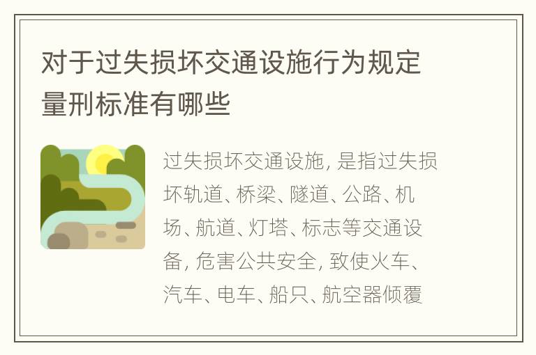 对于过失损坏交通设施行为规定量刑标准有哪些