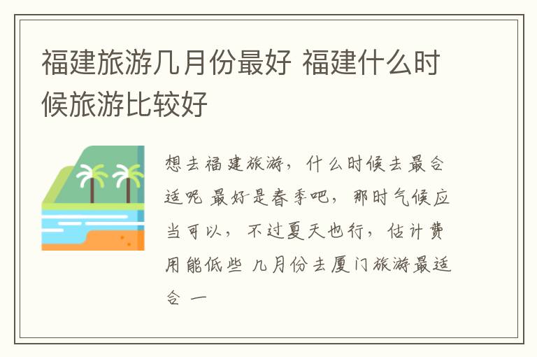 福建旅游几月份最好 福建什么时候旅游比较好