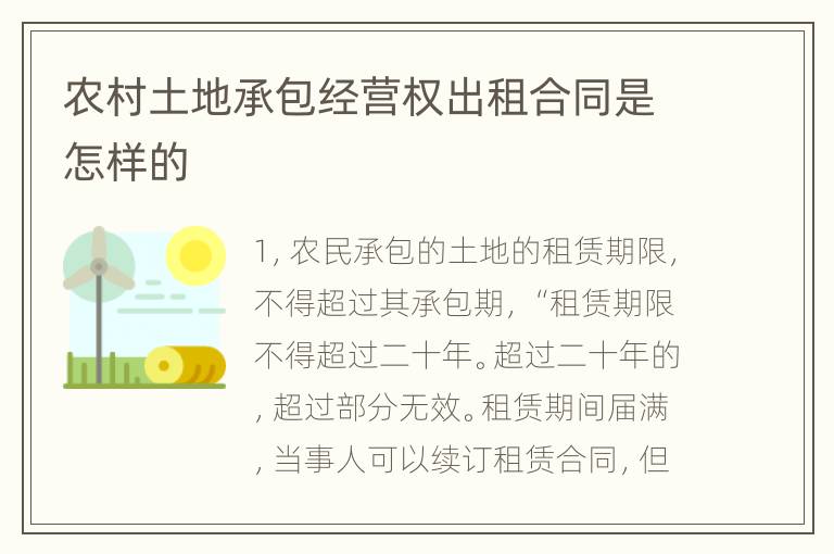 农村土地承包经营权出租合同是怎样的