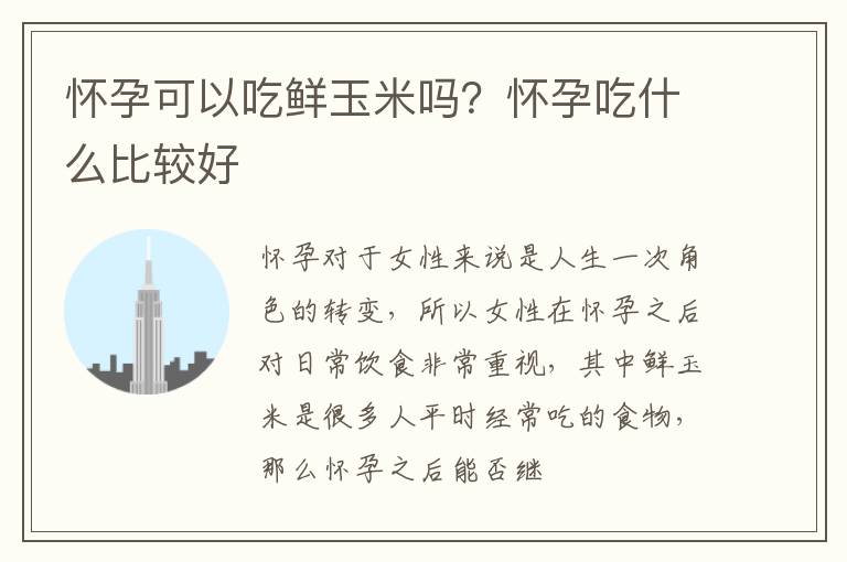 怀孕可以吃鲜玉米吗？怀孕吃什么比较好