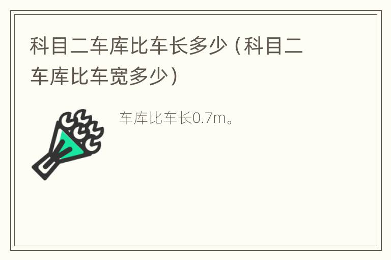 科目二车库比车长多少（科目二车库比车宽多少）