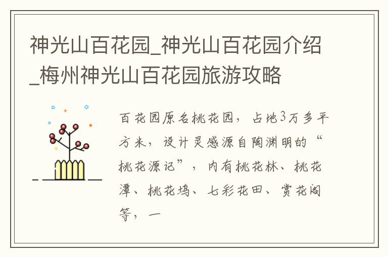 神光山百花园_神光山百花园介绍_梅州神光山百花园旅游攻略