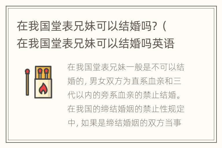 在我国堂表兄妹可以结婚吗？（在我国堂表兄妹可以结婚吗英语）