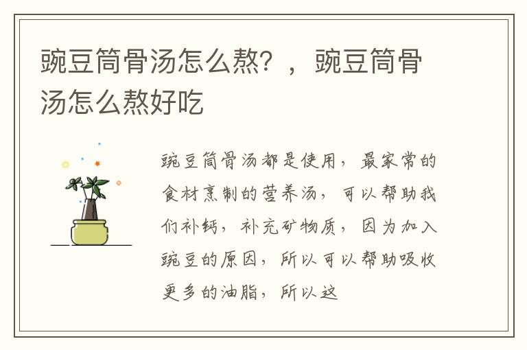 豌豆筒骨汤怎么熬？，豌豆筒骨汤怎么熬好吃