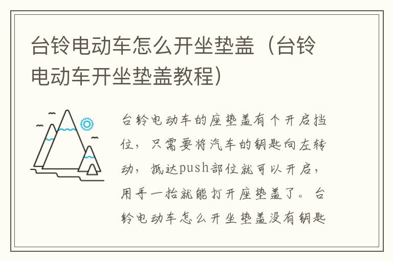 台铃电动车怎么开坐垫盖（台铃电动车开坐垫盖教程）